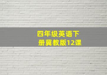 四年级英语下册冀教版12课