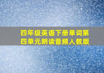 四年级英语下册单词第四单元朗读音频人教版