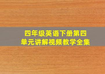 四年级英语下册第四单元讲解视频教学全集