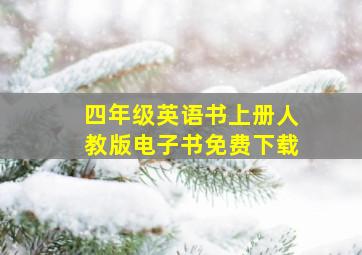 四年级英语书上册人教版电子书免费下载