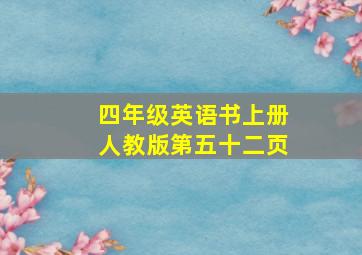 四年级英语书上册人教版第五十二页