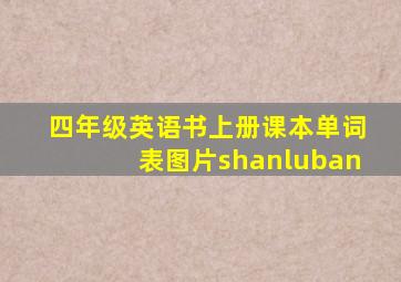 四年级英语书上册课本单词表图片shanluban