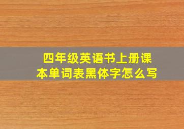 四年级英语书上册课本单词表黑体字怎么写