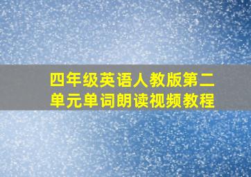 四年级英语人教版第二单元单词朗读视频教程