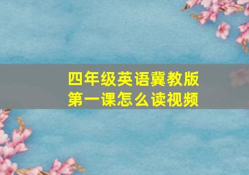 四年级英语冀教版第一课怎么读视频