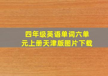 四年级英语单词六单元上册天津版图片下载