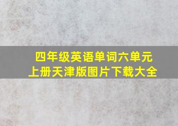 四年级英语单词六单元上册天津版图片下载大全