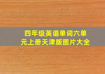 四年级英语单词六单元上册天津版图片大全