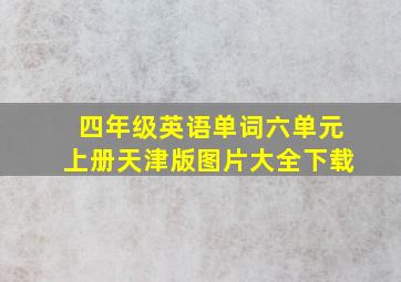 四年级英语单词六单元上册天津版图片大全下载