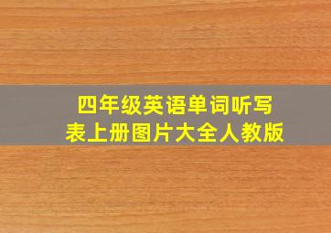 四年级英语单词听写表上册图片大全人教版