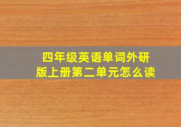 四年级英语单词外研版上册第二单元怎么读