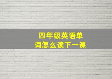 四年级英语单词怎么读下一课