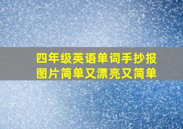 四年级英语单词手抄报图片简单又漂亮又简单