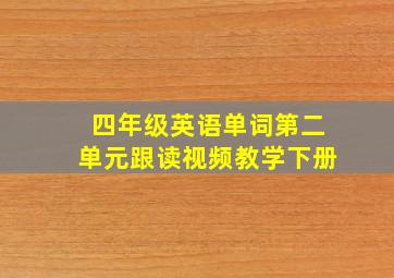 四年级英语单词第二单元跟读视频教学下册