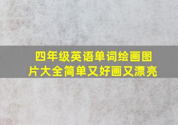 四年级英语单词绘画图片大全简单又好画又漂亮