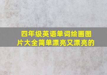 四年级英语单词绘画图片大全简单漂亮又漂亮的