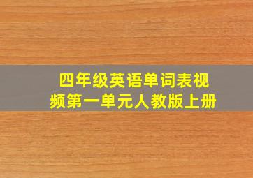 四年级英语单词表视频第一单元人教版上册