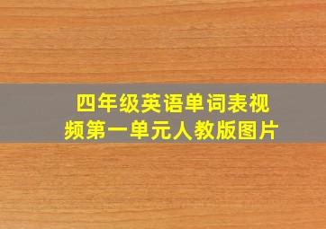 四年级英语单词表视频第一单元人教版图片