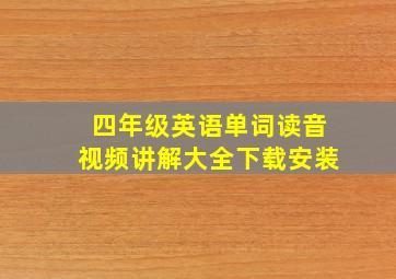 四年级英语单词读音视频讲解大全下载安装