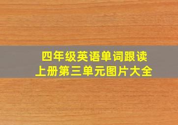 四年级英语单词跟读上册第三单元图片大全