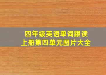 四年级英语单词跟读上册第四单元图片大全