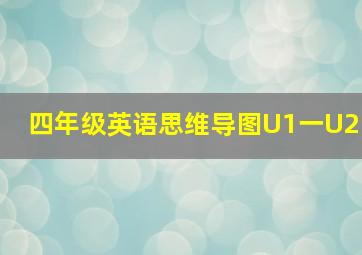 四年级英语思维导图U1一U2