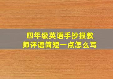 四年级英语手抄报教师评语简短一点怎么写