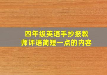 四年级英语手抄报教师评语简短一点的内容