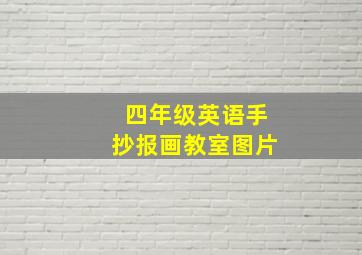 四年级英语手抄报画教室图片