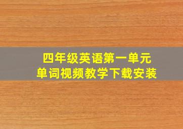 四年级英语第一单元单词视频教学下载安装