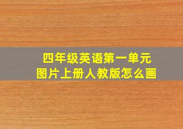 四年级英语第一单元图片上册人教版怎么画