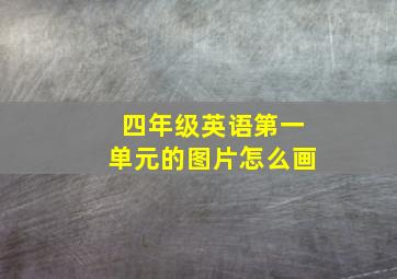 四年级英语第一单元的图片怎么画