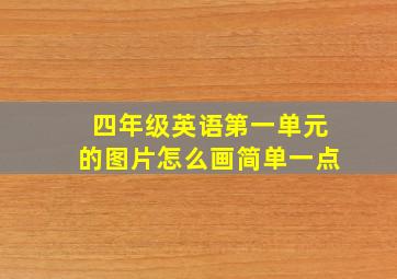 四年级英语第一单元的图片怎么画简单一点