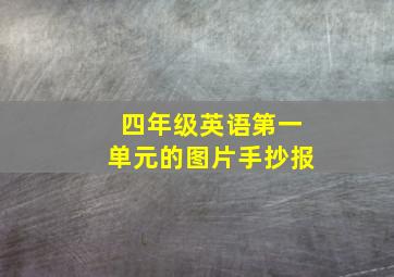 四年级英语第一单元的图片手抄报