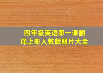 四年级英语第一课翻译上册人教版图片大全