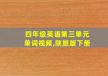 四年级英语第三单元单词视频,陕旅版下册