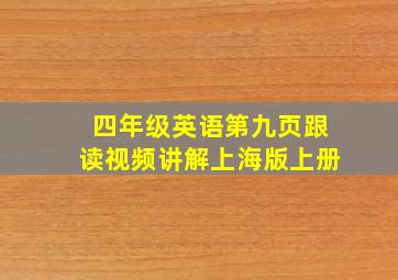 四年级英语第九页跟读视频讲解上海版上册