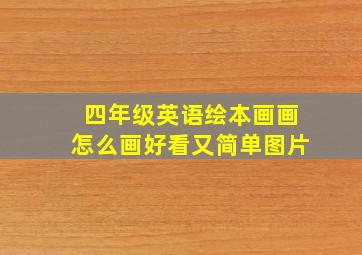 四年级英语绘本画画怎么画好看又简单图片