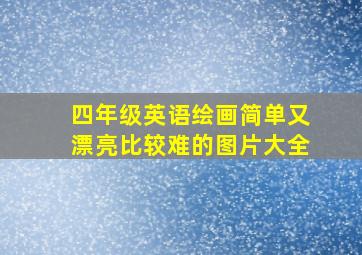 四年级英语绘画简单又漂亮比较难的图片大全