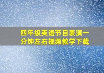 四年级英语节目表演一分钟左右视频教学下载