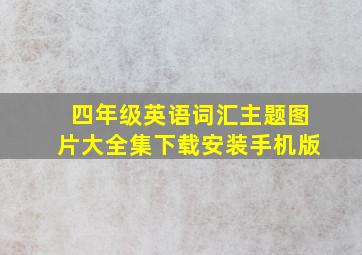 四年级英语词汇主题图片大全集下载安装手机版