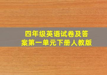 四年级英语试卷及答案第一单元下册人教版