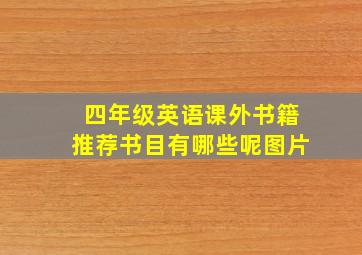 四年级英语课外书籍推荐书目有哪些呢图片