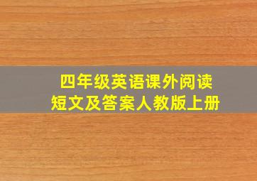 四年级英语课外阅读短文及答案人教版上册