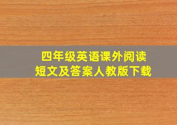 四年级英语课外阅读短文及答案人教版下载