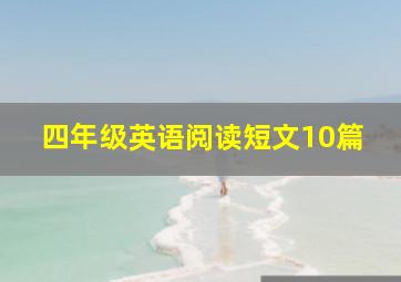 四年级英语阅读短文10篇