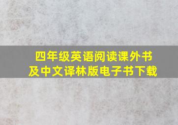 四年级英语阅读课外书及中文译林版电子书下载