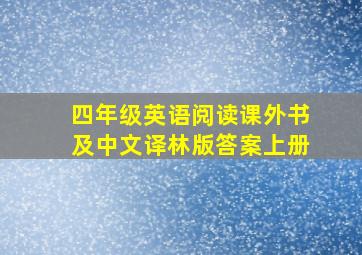 四年级英语阅读课外书及中文译林版答案上册