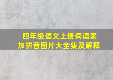 四年级语文上册词语表加拼音图片大全集及解释