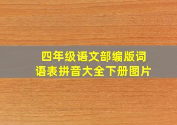 四年级语文部编版词语表拼音大全下册图片